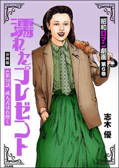 昭和ロマン劇画（分冊版）濡れたプレゼント　【第34話】