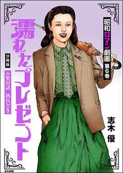 昭和ロマン劇画（分冊版）濡れたプレゼント　【第35話】