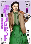 昭和ロマン劇画（分冊版）濡れたプレゼント　【第35話】