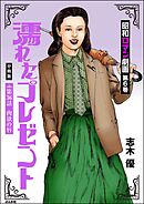 昭和ロマン劇画（分冊版）濡れたプレゼント　【第36話】