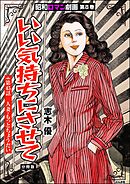昭和ロマン劇画（分冊版）いい気持ちにさせて　【第45話】