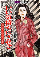 昭和ロマン劇画（分冊版）いい気持ちにさせて　【第47話】