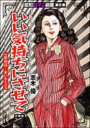 昭和ロマン劇画（分冊版）いい気持ちにさせて　【第48話】