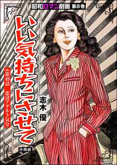 昭和ロマン劇画（分冊版）いい気持ちにさせて　【第49話】