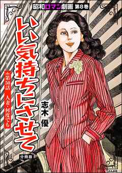 昭和ロマン劇画（分冊版）いい気持ちにさせて　【第50話】