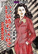 昭和ロマン劇画（分冊版）いい気持ちにさせて　【第50話】
