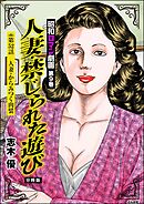 昭和ロマン劇画（分冊版）人妻・禁じられた遊び　【第52話】