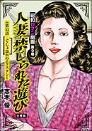 昭和ロマン劇画（分冊版）人妻・禁じられた遊び　【第53話】