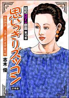 昭和ロマン劇画（分冊版）思いっきりズッコン　【第59話】