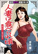 昭和ロマン劇画（分冊版）人妻は食べられ頃　【第64話】