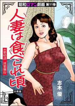 昭和ロマン劇画（分冊版）人妻は食べられ頃　【第65話】