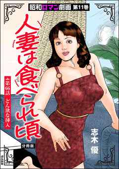 昭和ロマン劇画（分冊版）人妻は食べられ頃　【第66話】
