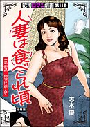 昭和ロマン劇画（分冊版）人妻は食べられ頃　【第68話】