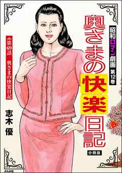 昭和ロマン劇画（分冊版）奥さまの快楽日記　【第69話】