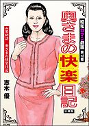 昭和ロマン劇画（分冊版）奥さまの快楽日記　【第69話】