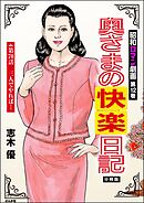昭和ロマン劇画（分冊版）奥さまの快楽日記　【第70話】