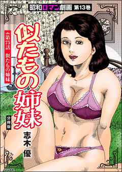 昭和ロマン劇画（分冊版）似たもの姉妹　【第75話】