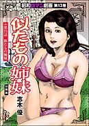 昭和ロマン劇画（分冊版）似たもの姉妹　【第75話】