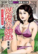昭和ロマン劇画（分冊版）似たもの姉妹　【第79話】