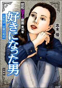 昭和ロマン劇画（分冊版）好きになった男　【第94話】