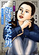 昭和ロマン劇画（分冊版）好きになった男　【第94話】