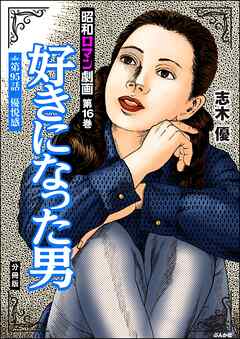 昭和ロマン劇画（分冊版）好きになった男　【第95話】
