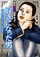 昭和ロマン劇画（分冊版）好きになった男　【第98話】