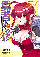 勇者と呼ばれた後に　―そして無双男は家族を創る―（３）