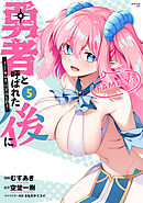 勇者と呼ばれた後に　―そして無双男は家族を創る―（５）