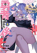 勇者と呼ばれた後に　―そして無双男は家族を創る―（８）