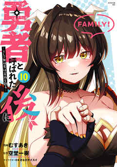 勇者と呼ばれた後に　―そして無双男は家族を創る―