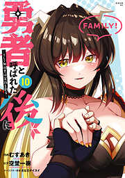 勇者と呼ばれた後に　―そして無双男は家族を創る―