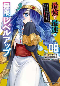 最強で最速の無限レベルアップ（８）　～スキル【経験値１０００倍】と【レベルフリー】でレベル上限の枷が外れた俺は無双する～