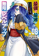 最強で最速の無限レベルアップ（８）　～スキル【経験値１０００倍】と【レベルフリー】でレベル上限の枷が外れた俺は無双する～