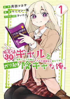 偏差値３０ギャルとガリ勉陰キャな俺。～学年トップの俺がギャルを優等生に変えてみた～