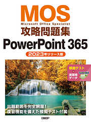 MOS攻略問題集PowerPoint 365（2023年リリース版）