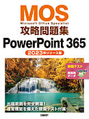 MOS攻略問題集PowerPoint 365（2023年リリース版）