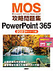 MOS攻略問題集PowerPoint 365（2023年リリース版）