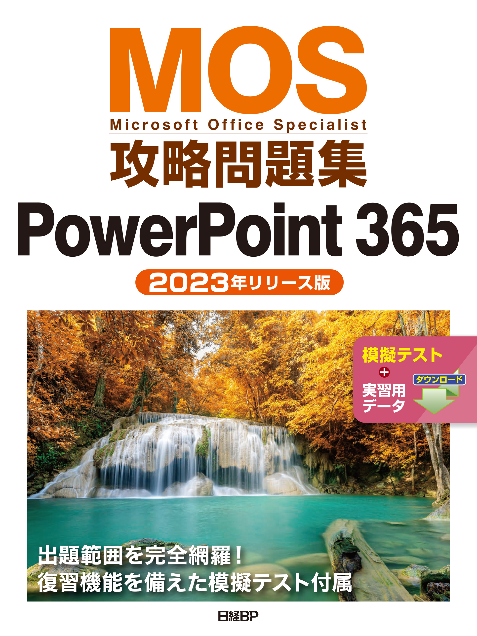 MOS攻略問題集PowerPoint 365（2023年リリース版） - 市川洋子 - 漫画