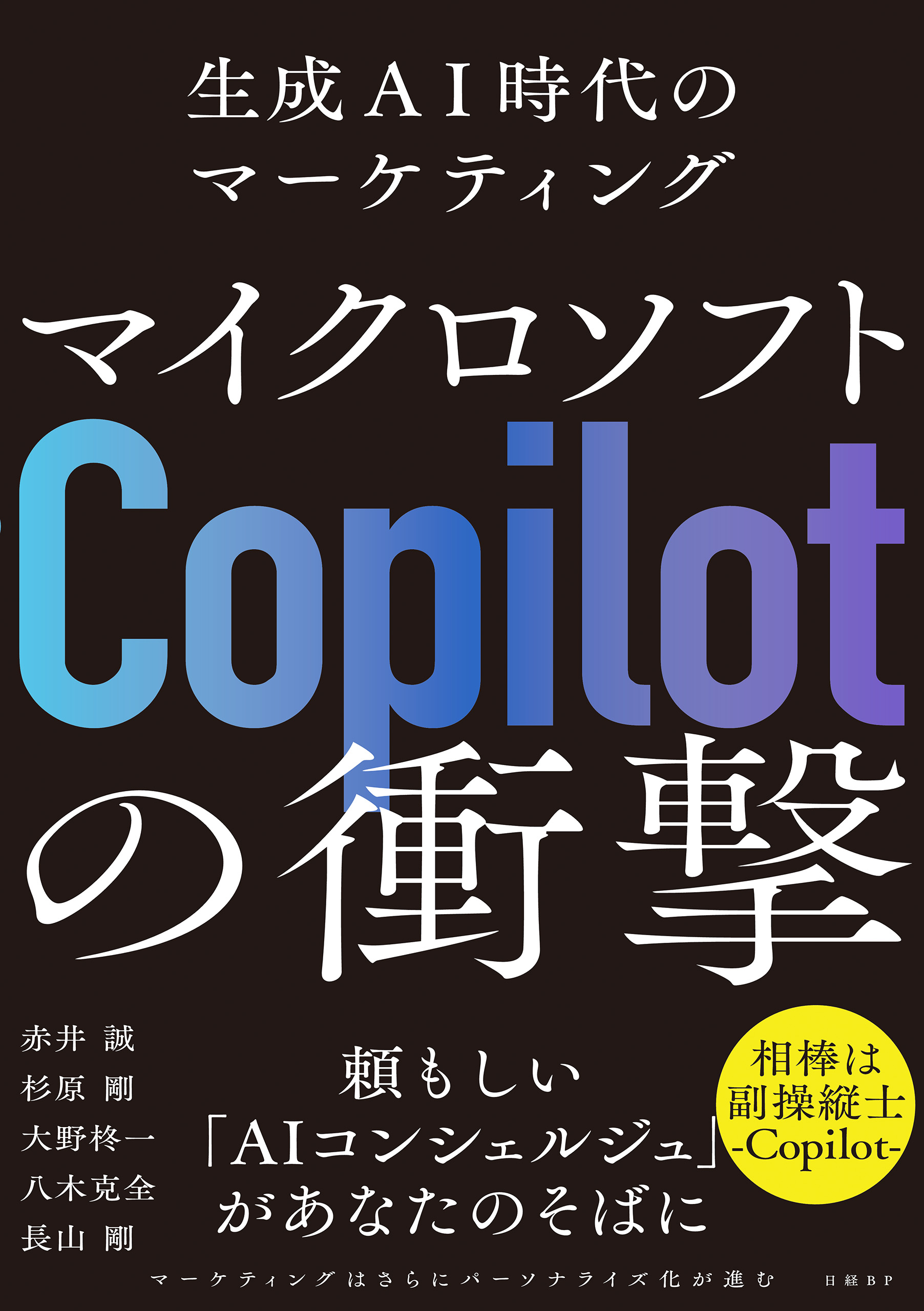 マイクロソフト「Copilot」の衝撃 生成AI時代のマーケティング - 赤井