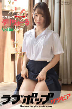 ラブポップグラビア　ダリちゅーる  Vol.04