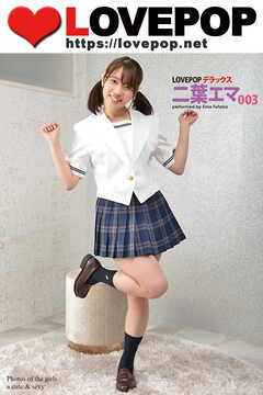 二葉エマ LOVEPOP デラックス 二葉エマ 003 - 二葉エマ/lovepop.net - 写真集・無料試し読みなら、電子書籍・コミックストア ブックライブ