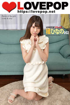 LOVEPOP デラックス　橘ひなの　002