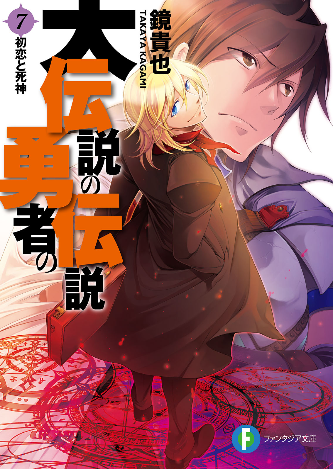 大伝説の勇者の伝説7 初恋と死神 漫画 無料試し読みなら 電子書籍ストア ブックライブ