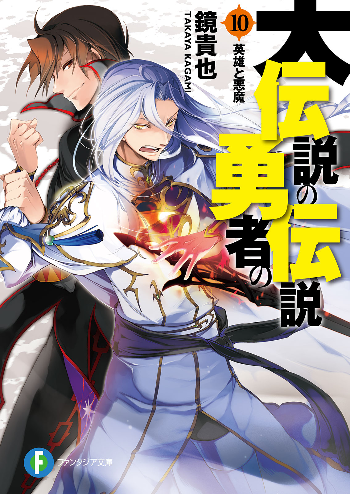 大伝説の勇者の伝説10 英雄と悪魔 漫画 無料試し読みなら 電子書籍ストア ブックライブ