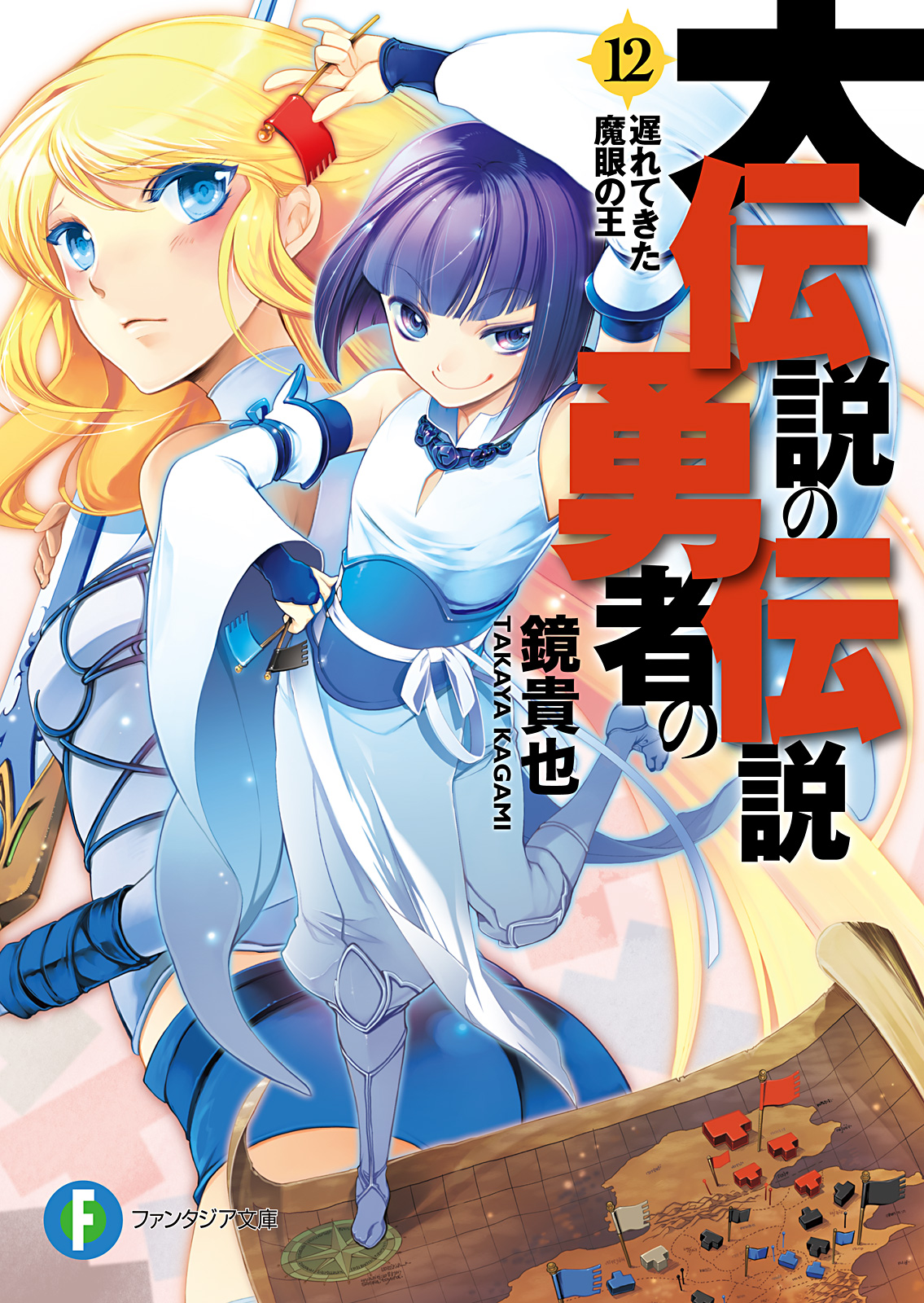 大伝説の勇者の伝説12 遅れてきた魔眼の王 漫画 無料試し読みなら 電子書籍ストア ブックライブ