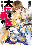 大伝説の勇者の伝説1 行く先未定の大逃亡 鏡貴也 とよた瑣織 漫画 無料試し読みなら 電子書籍ストア ブックライブ