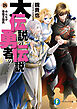 大伝説の勇者の伝説18　みんなが昼寝王国民
