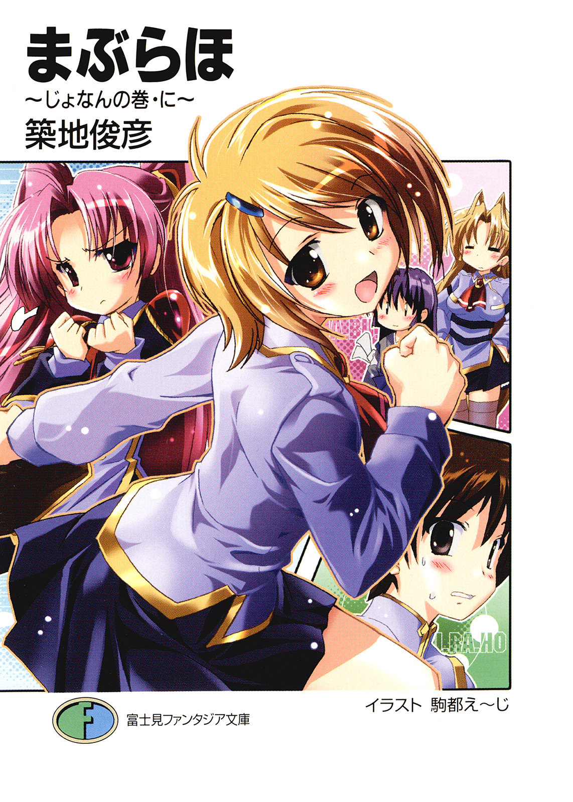 まぶらほ じょなんの巻 に 築地俊彦 駒都え じ 漫画 無料試し読みなら 電子書籍ストア ブックライブ