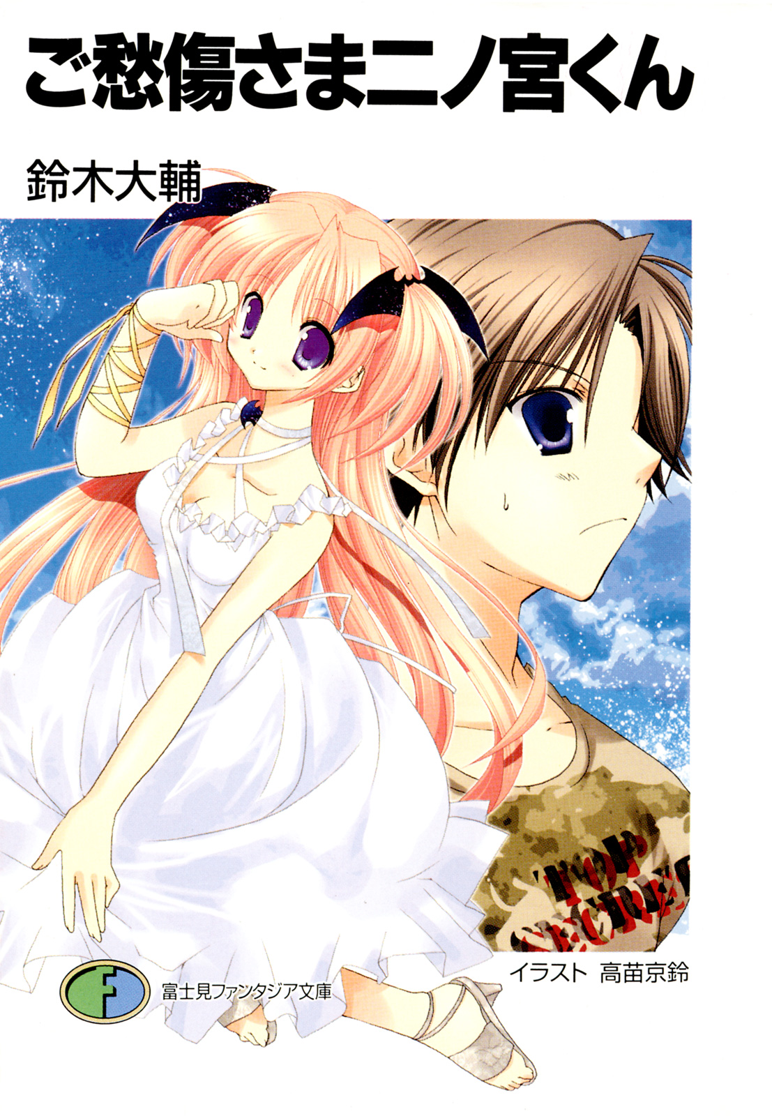 ご愁傷さま二ノ宮くん - 鈴木大輔/高苗京鈴 - 電子書籍・無料漫画なら